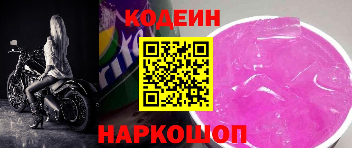 Codein напиток Lean (лин) Алексин